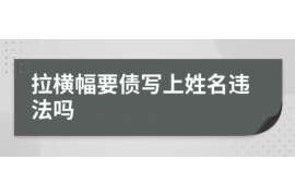 钟祥讨债公司成功追回拖欠八年欠款50万成功案例